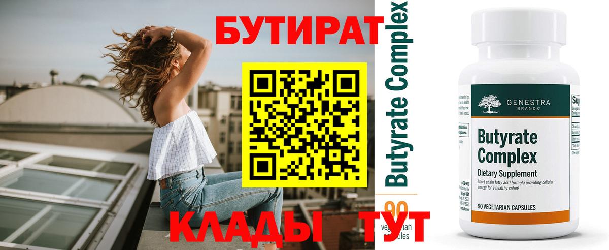 БУТИРАТ BDO Новокубанск