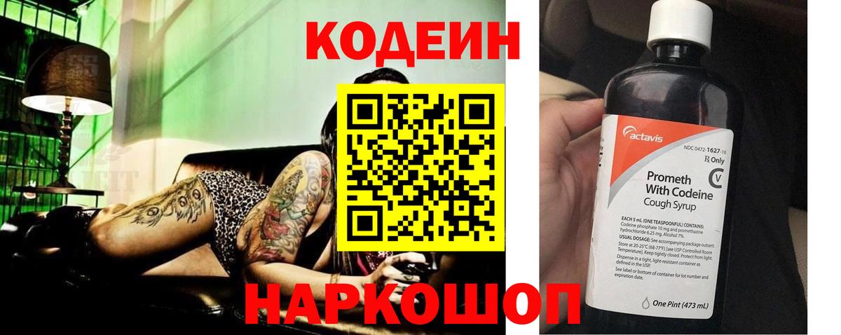 Кодеин напиток Lean (лин)  Вход с VPN  Новокубанск 